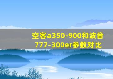 空客a350-900和波音777-300er参数对比