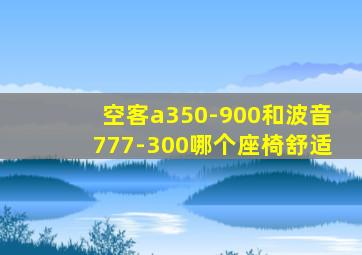 空客a350-900和波音777-300哪个座椅舒适