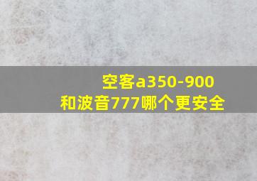 空客a350-900和波音777哪个更安全