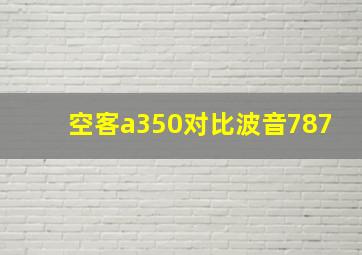 空客a350对比波音787