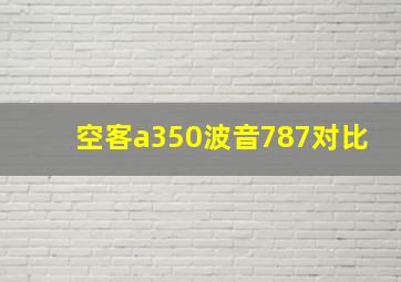 空客a350波音787对比