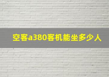 空客a380客机能坐多少人