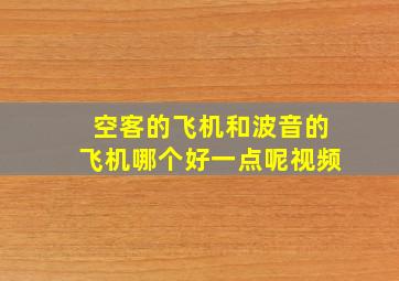 空客的飞机和波音的飞机哪个好一点呢视频