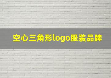 空心三角形logo服装品牌