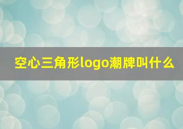 空心三角形logo潮牌叫什么