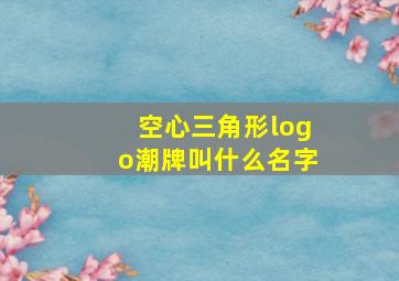 空心三角形logo潮牌叫什么名字