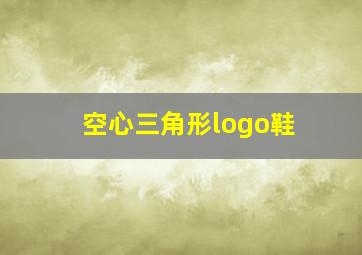 空心三角形logo鞋