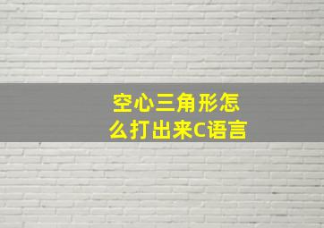 空心三角形怎么打出来C语言