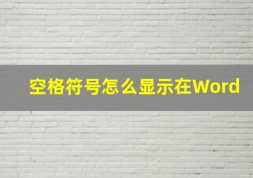 空格符号怎么显示在Word