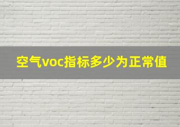 空气voc指标多少为正常值