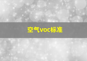 空气voc标准