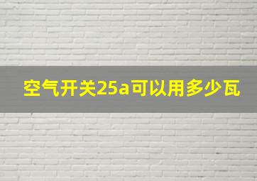 空气开关25a可以用多少瓦