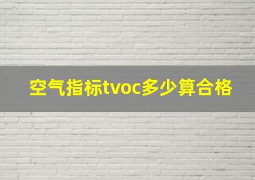 空气指标tvoc多少算合格