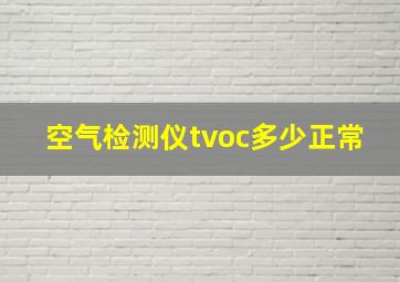 空气检测仪tvoc多少正常