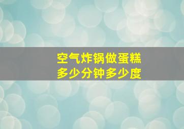 空气炸锅做蛋糕多少分钟多少度