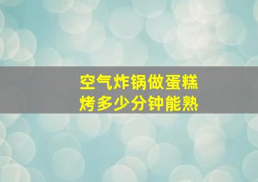 空气炸锅做蛋糕烤多少分钟能熟