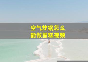 空气炸锅怎么能做蛋糕视频