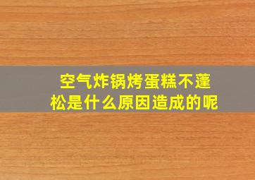 空气炸锅烤蛋糕不蓬松是什么原因造成的呢