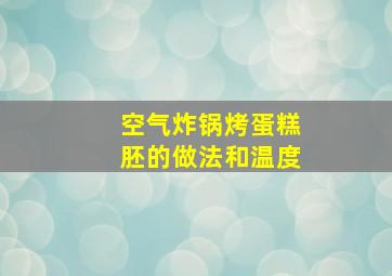 空气炸锅烤蛋糕胚的做法和温度