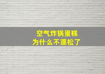 空气炸锅蛋糕为什么不蓬松了