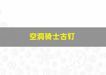 空洞骑士古钉