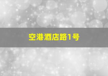 空港酒店路1号