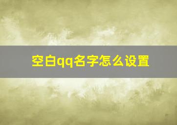 空白qq名字怎么设置