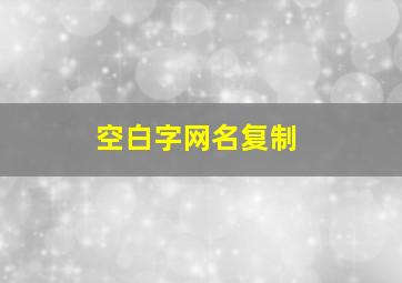 空白字网名复制