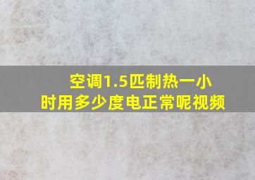 空调1.5匹制热一小时用多少度电正常呢视频