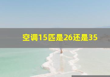 空调15匹是26还是35