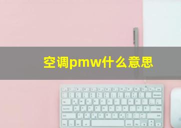 空调pmw什么意思