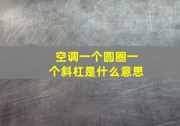 空调一个圆圈一个斜杠是什么意思