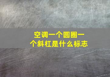 空调一个圆圈一个斜杠是什么标志