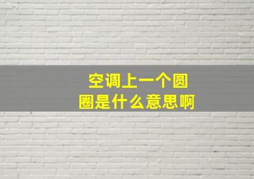 空调上一个圆圈是什么意思啊