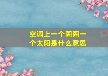 空调上一个圈圈一个太阳是什么意思