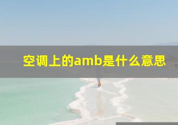 空调上的amb是什么意思