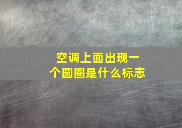 空调上面出现一个圆圈是什么标志