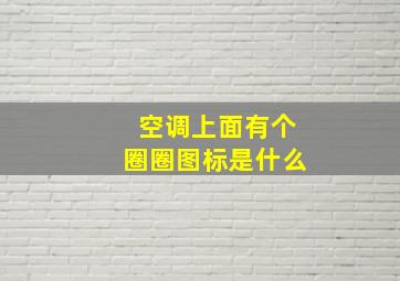 空调上面有个圈圈图标是什么