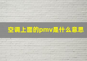 空调上面的pmv是什么意思