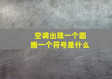 空调出现一个圆圈一个符号是什么