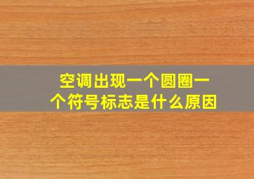 空调出现一个圆圈一个符号标志是什么原因