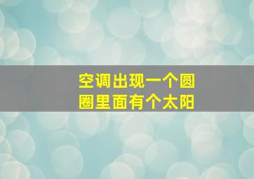 空调出现一个圆圈里面有个太阳