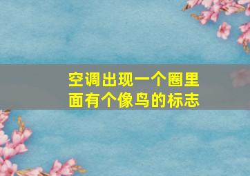 空调出现一个圈里面有个像鸟的标志