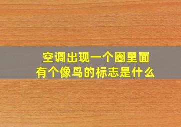 空调出现一个圈里面有个像鸟的标志是什么