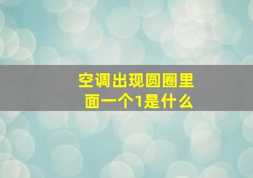 空调出现圆圈里面一个1是什么