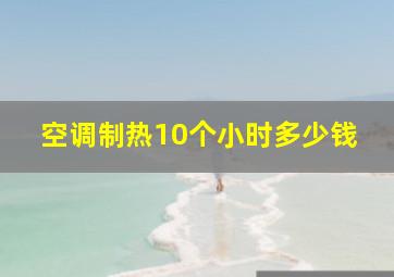 空调制热10个小时多少钱