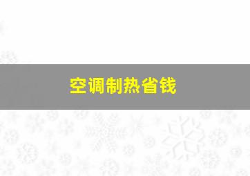 空调制热省钱