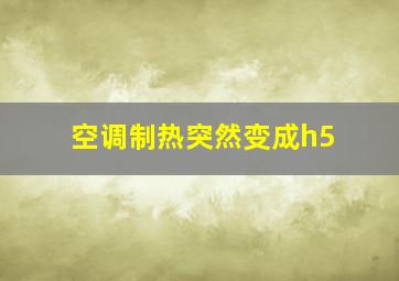 空调制热突然变成h5