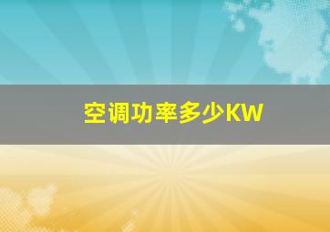 空调功率多少KW