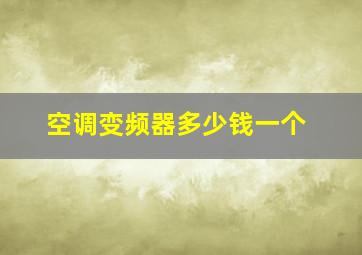 空调变频器多少钱一个